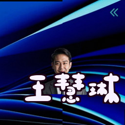 王慧琳