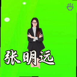 张明远