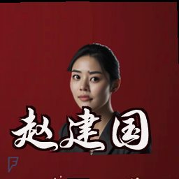 赵建国