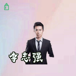 李志强